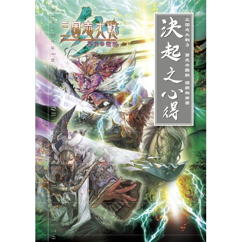 Sangokushi Taisen 3 Souten no Ryuuboku Yuugi Shinan Shou Kekki no Kokoroe image 1