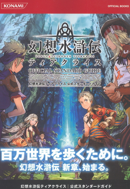 Gensou Suikoden Tierkreis Official Guide image 1