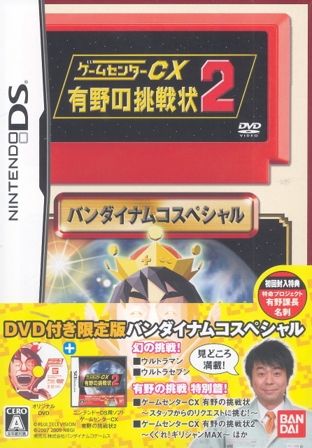 Game Center CX: Arino no Chousenjou 2 [Limited Edition] image 1