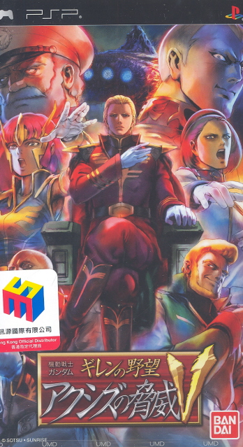 Mobile Suit Gundam: Giren no Yabou - Axis no Kyoui V image 1