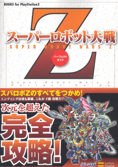 Super Robot Taisen Z Perfect Guide (Books for PlayStation2) image 1