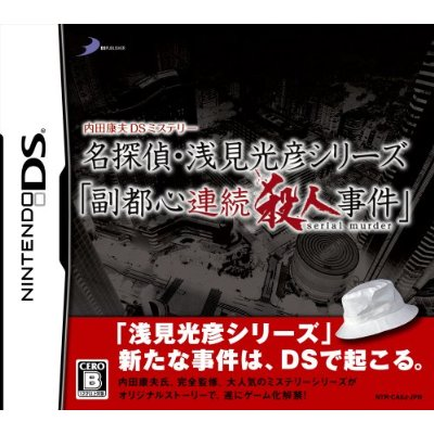 Uchida Yasuou Mystery: Meitantei Senken Mitsuhiko Series: Fukutoshin Renzoku Satsujin Jiken image 1