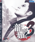 Ryu ga Gotoku 3 thumbnail 1