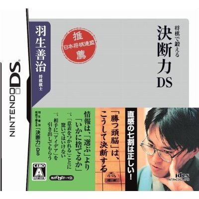 Habu Yoshiharu Shougi de Kitaeru: Ketsudanryoku DS image 1