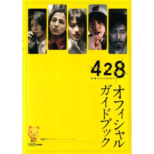 428: Fuusa Sareta Shibuya de Official Guide Book image 1