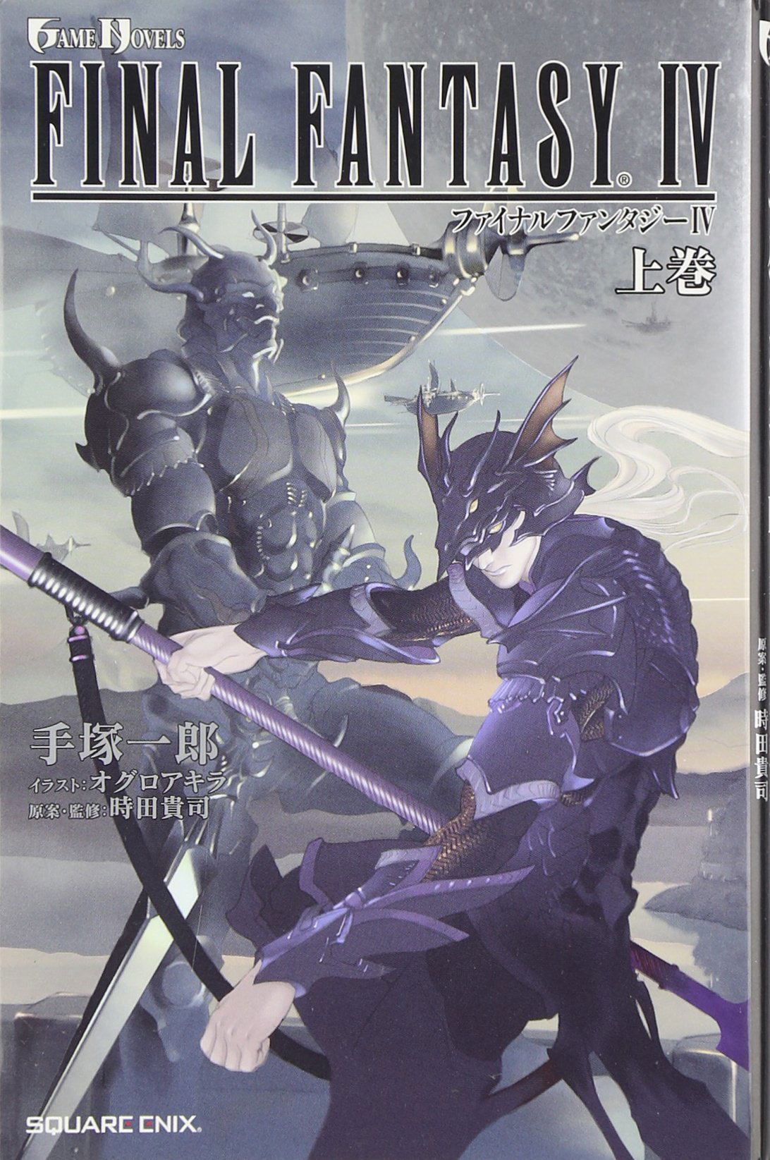 Final Fantasy IV Novel Vol.1 (Game Novels)