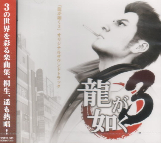 Ryu Ga Gotoku 3 Original Soundtrack image 1