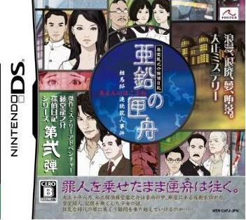 Toudou Ryuunosuke Tantei Nikki: Aen no Koufune image 1