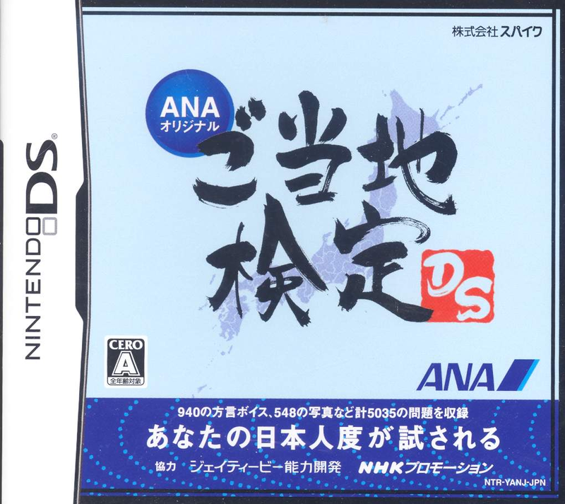 ANA Goutouchi Kentei DS Hibaihin image 1