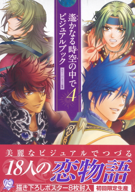 Harukanaru Jikuu no Kade 4 Visual Book image 1