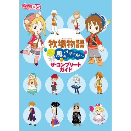 Bokujou Monogatari: Youkoso Kaze no Bazaar e The Complete Guide image 1