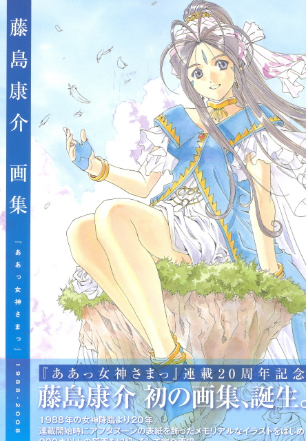 Aa Megami-sama - 1988-2008 Kosuke Fujishima Illustrations image 1