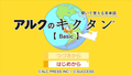 Kikuite Oboeru Eitango: Arc no Kikutan [Basic] thumbnail 2