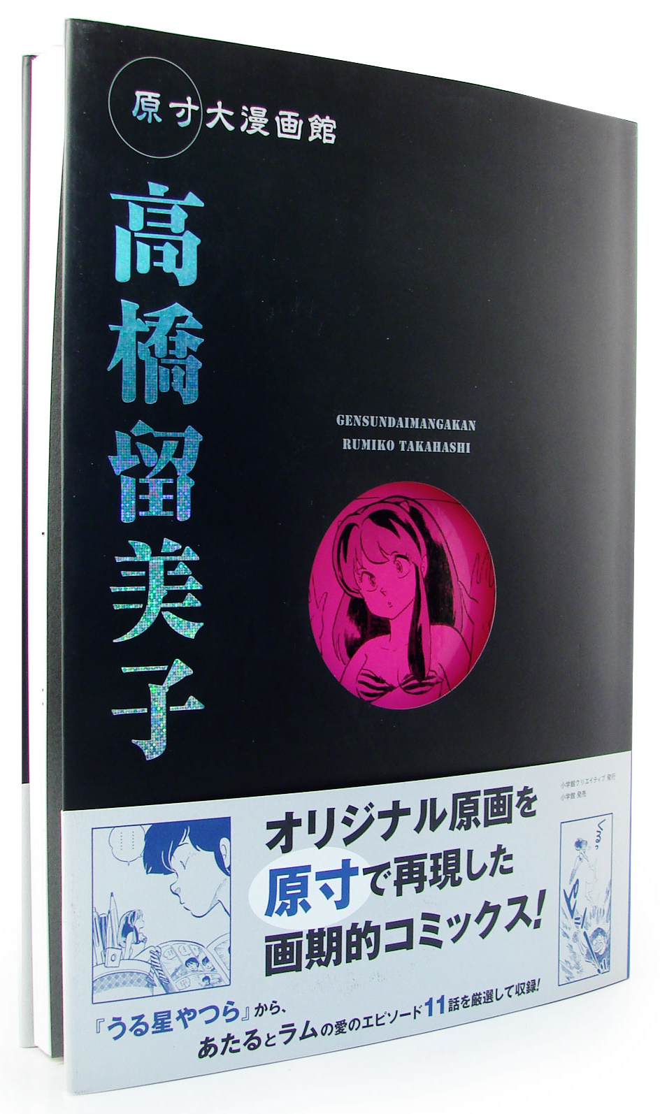 高橋留美子 原寸大 うる星やつら 原画 漫画館 - 文学/小説