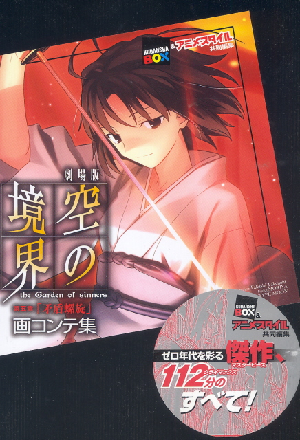 Kara no Kyoukai - Storyboards - The Movie Chapter 5 Spiral Paradox image 1
