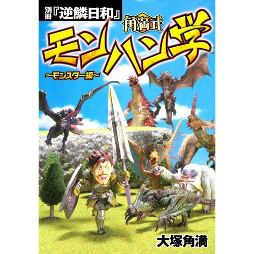 Bessatsu Gekirin Biyori Kakumanshiki MonHun Gyaku Monster Hen image 1