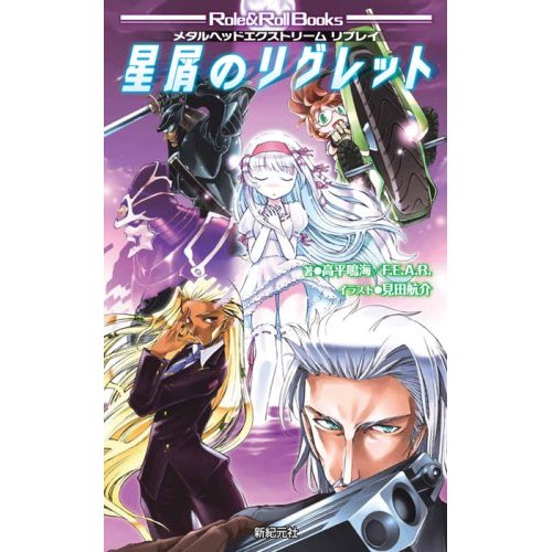 Metal Head Extreme Replay Hoshikuzu no Regret (Role & Roll Books) image 1