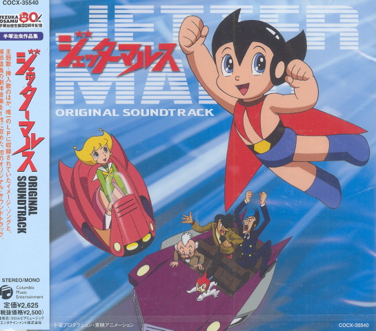 Osamu Tezuka Sakuhinshu Jetter Mars Original Soundtrack image 1