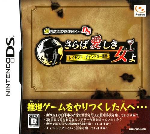 Chou Meisaku Suiri Adventure DS: Raymond Chandler Gensaku - Saraba Ai Shiki Onna Yo image 1