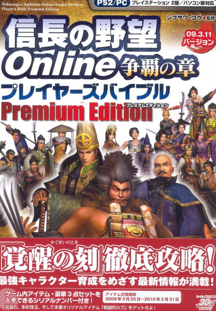 Nobunaga no Yabou Online Souha no Shou Player's Bible Premium Edition image 1