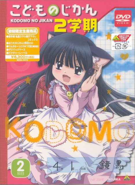 Kodomo No Jikan 2 Gakki 2 Kamoku [DVD+CD Limited Edition] image 1