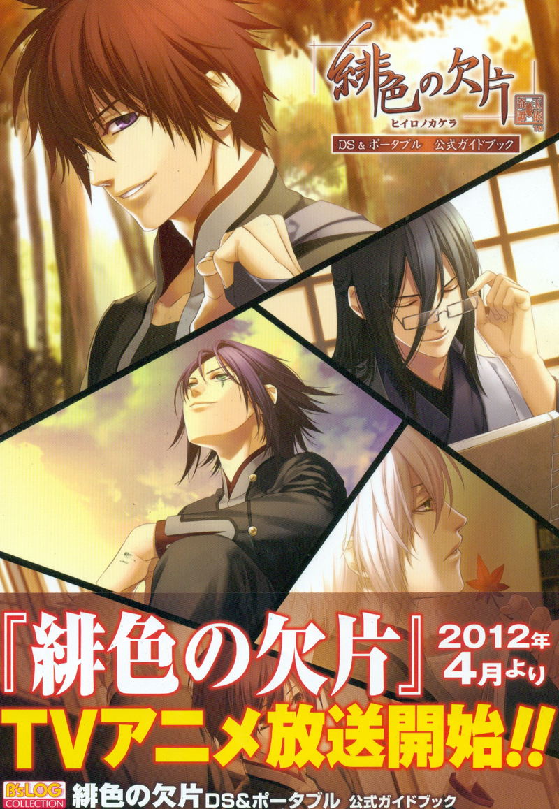 Hiiro no Kakera DS & Portable Official Guide Book image 1