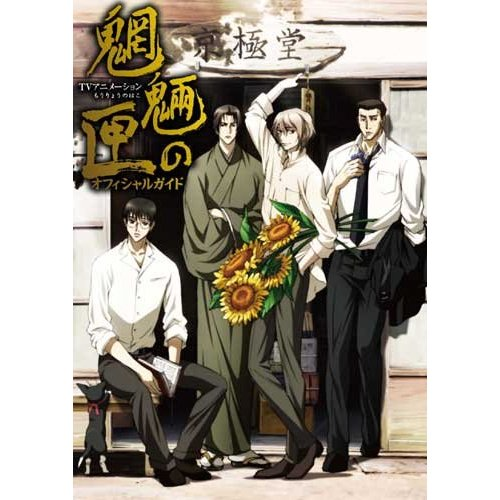 Mouryou no Hako - Official Guide - TV Animation image 1