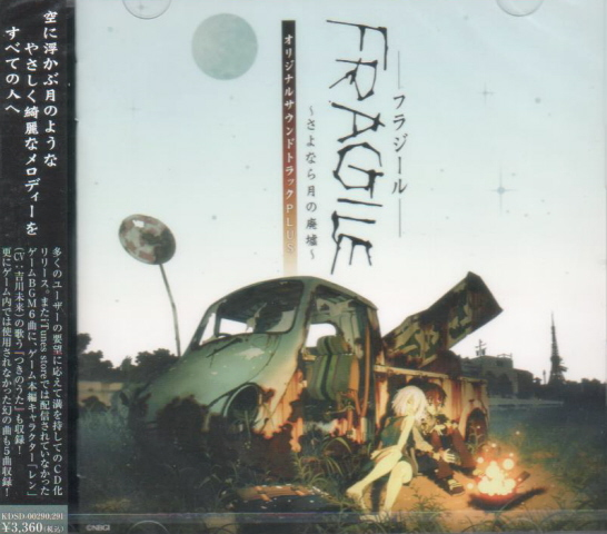 FRAGILE～さよなら月の廃墟～オリジナルサウンドトラック PLUS - アニメ