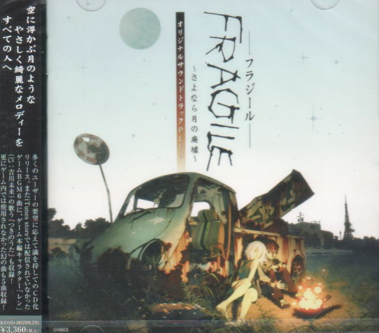 FRAGILE(フラジール)～さよなら月の廃墟～」オリジナルサウンド ...