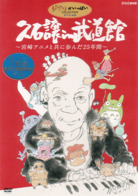 Joe Hisaishi In Budokan - Miyazaki Anime To Tomo Ni Ayunda 25 Nenkan image 1