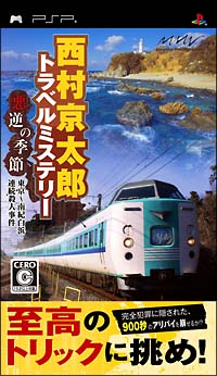 Nishimura Kyoutarou Travel Mystery: Akugyaku no Kisetsu - Tokyo - Nanki Shirahama Renzoku Satsujin Jiken image 1