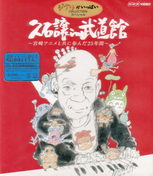 Joe Hisaishi In Budokan - Miyazaki Anime To Tomo Ni Ayunda 25 Nenkan_