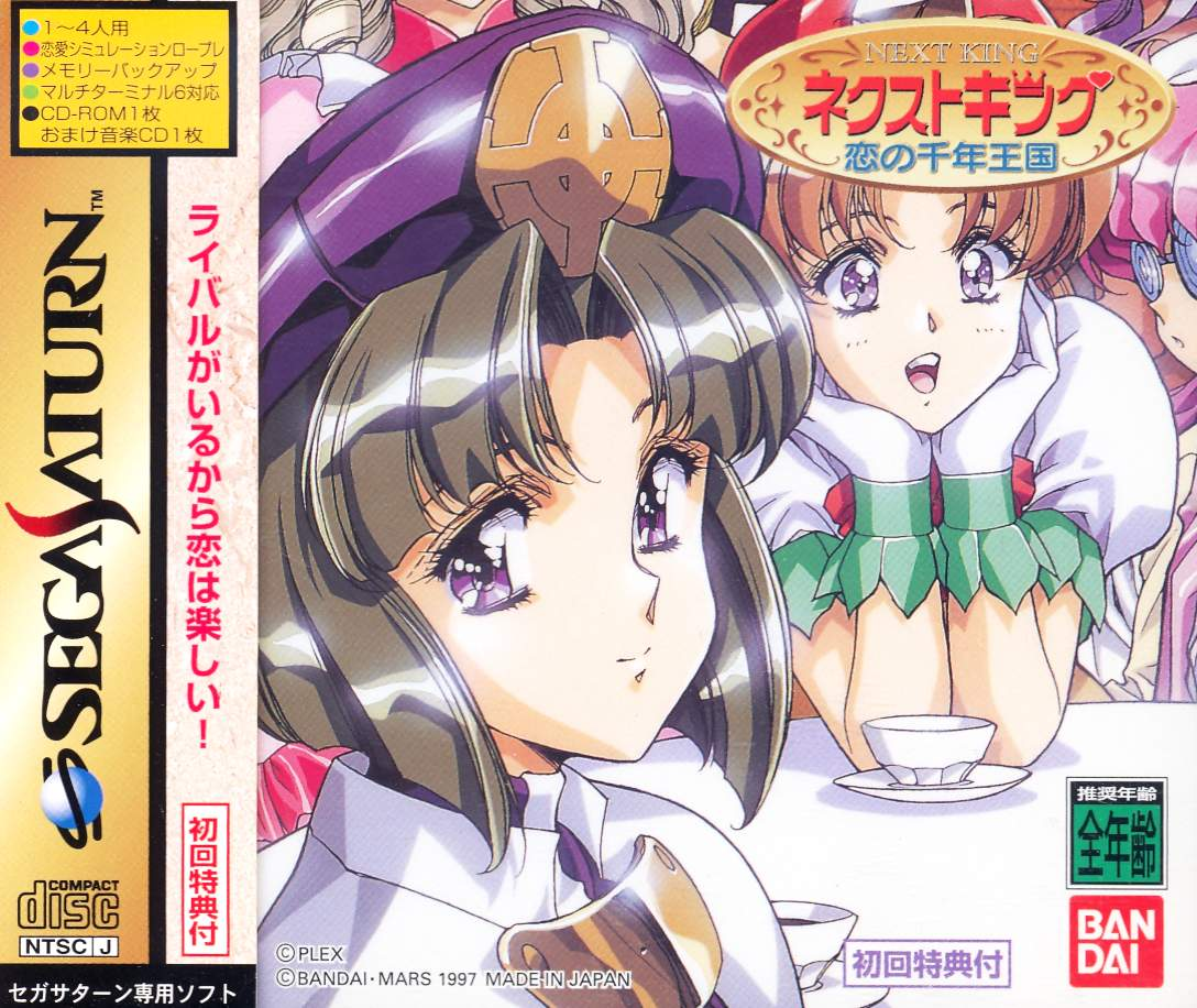 Next King: Koi no Sennen Oukoku (Limited Edition) for Sega Saturn