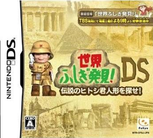 Sekai Fushigi Hakken DS: Densetsu no Hitoshi-kun Ningyou o Sagase_