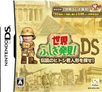 Sekai Fushigi Hakken DS: Densetsu no Hitoshi-kun Ningyou o Sagase image 1