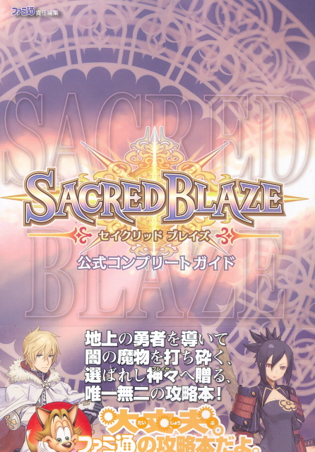 Sacred Blaze Official Complete Guide image 1