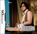 Bae Yong-joon to Manabu Kankokugo DS thumbnail 1