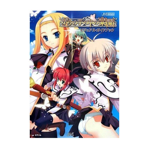 Boku no te no Naka no Rakuen Visual Guide Book (Jive Fan Book Series) image 1