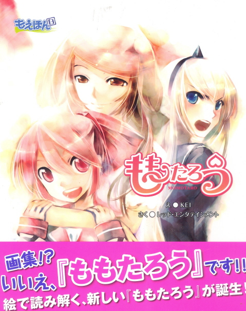 Moe Hon Hakuban - Momotarou image 1