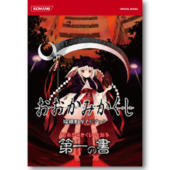 Ookami Kakushi Guide Book (Konami Official Books) image 1