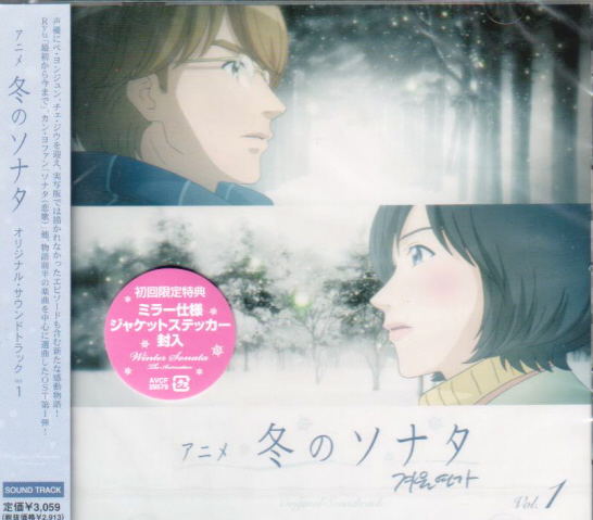 Winter Sonata / Fuyu No Sonata Origiinal Soundtrack Vol.1 image 1