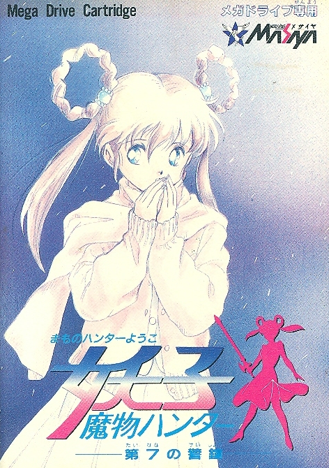 [付属品完備] 魔物ハンター妖子 第7の警鐘 メガドライブ Amazon.co.jp: 【美品】魔物ハンター妖子 第七の警鐘メガドライブ