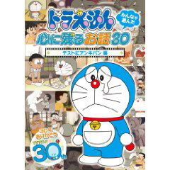 Doraemon Minna Ga Eranda Kokoro Ni Nokoru Ohanashi 30 - Test Ni Anki Pan Hen image 1