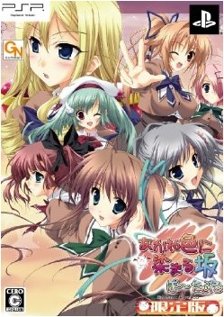Akane Iro ni Somaru Saka Portable [Limited Edition] image 3