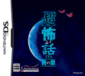 Chou Kowai Hanashi DS: Ao no Shou thumbnail 1