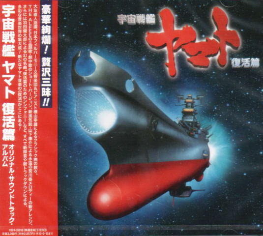 Space Battleship Yamato: Fukkatsu Hen Original Soundtrack image 1