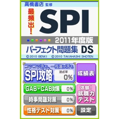 Takahashi Shoten Kanshuu: Saihinshutsu! SPI Perfect Mondaishuu DS 2011 Nendohan image 2