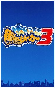 Machi-Ing Maker 3 x Tousouchuu image 1