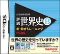 Yamakawa Shuppansha Kanshuu: Shousetsu Sekaishi DS thumbnail 1