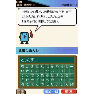 Yamakawa Shuppansha Kanshuu: Shousetsu Sekaishi DS image 3